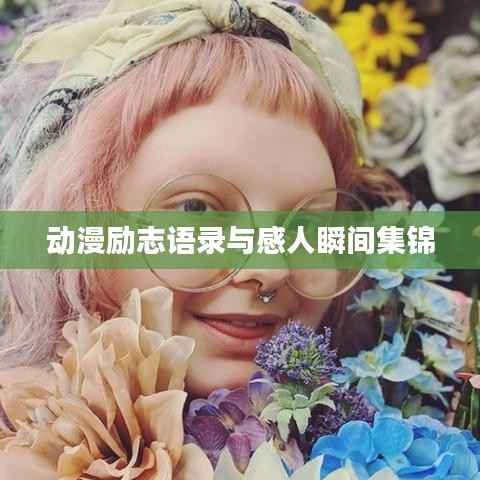 动漫励志语录与感人瞬间集锦