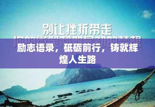 励志语录，砥砺前行，铸就辉煌人生路