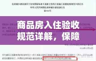 商品房入住验收规范详解，保障您的居住品质