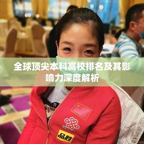 全球顶尖本科高校排名及其影响力深度解析