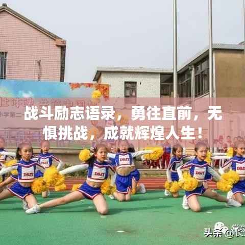 战斗励志语录，勇往直前，无惧挑战，成就辉煌人生！