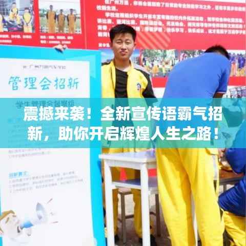 震撼来袭!全新宣传语霸气招新,助你开启辉煌人生之路!