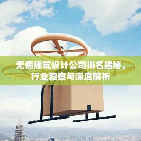 无锡建筑设计公司排名揭秘，行业洞察与深度解析