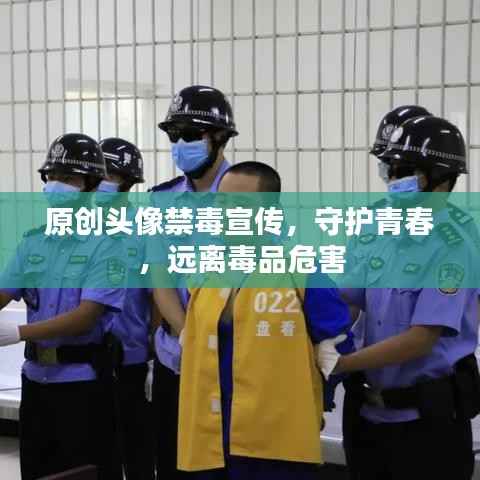 原创头像禁毒宣传,守护青春,远离毒品危害