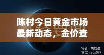 陈村今日黄金市场最新动态,金价查询与趋势深度解析