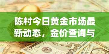 陈村今日黄金市场最新动态,金价查询与趋势深度解析