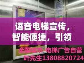 语音电梯宣传，智能便捷，引领未来楼宇新生活新篇章