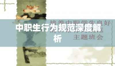 中职生行为规范深度解析
