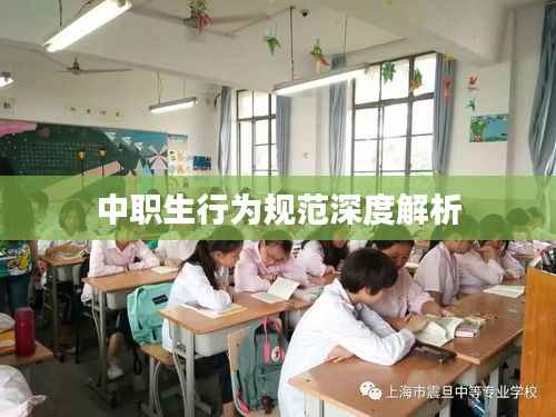 中职生行为规范深度解析
