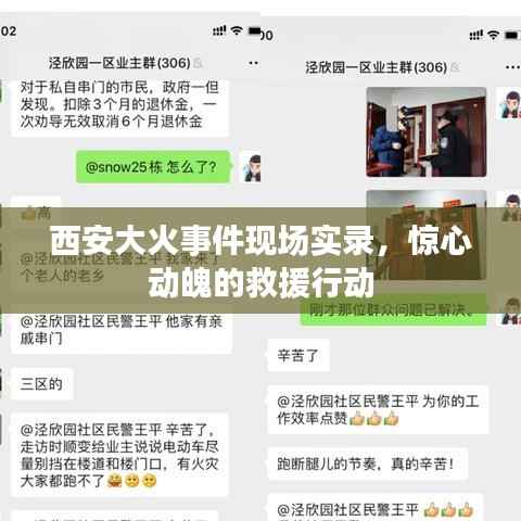 西安大火事件现场实录，惊心动魄的救援行动