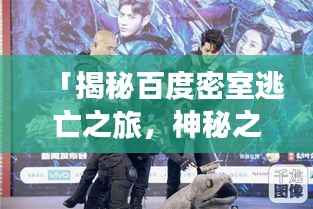 「揭秘百度密室逃亡之旅，神秘之旅等你来探秘！」