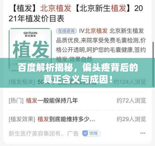 百度解析揭秘，偏头疼背后的真正含义与成因！