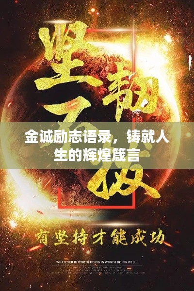 金诚励志语录，铸就人生的辉煌箴言
