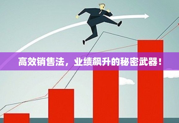 高效销售法，业绩飙升的秘密武器！
