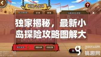 独家揭秘,最新小岛探险攻略图解大全!