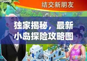 独家揭秘,最新小岛探险攻略图解大全!