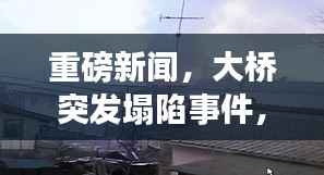重磅新闻，大桥突发塌陷事件，紧急关注！