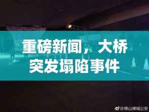重磅新闻,大桥突发塌陷事件,紧急关注!