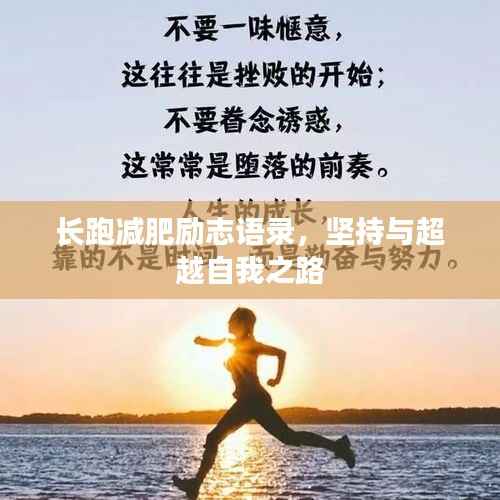 长跑减肥励志语录，坚持与超越自我之路