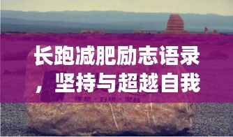 长跑减肥励志语录,坚持与超越自我之路