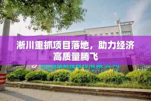 淅川重抓项目落地，助力经济高质量腾飞