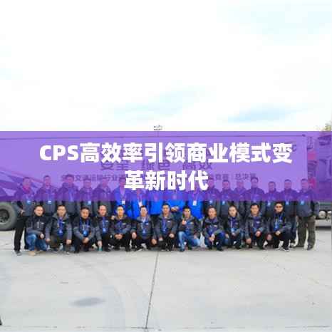 CPS高效率引领商业模式变革新时代