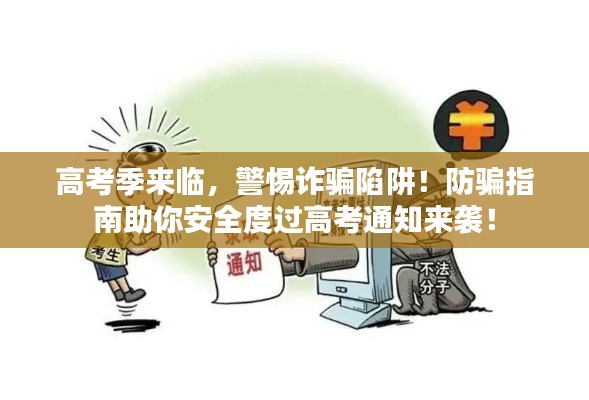 高考季来临，警惕诈骗陷阱！防骗指南助你安全度过高考通知来袭！