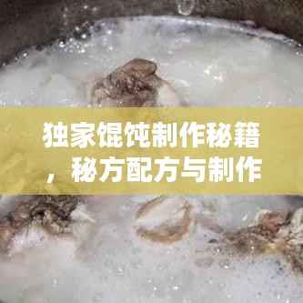 独家馄饨制作秘籍，秘方配方与制作窍门