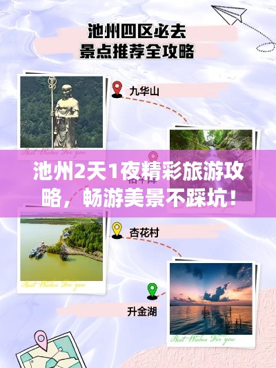 池州2天1夜精彩旅游攻略，畅游美景不踩坑！