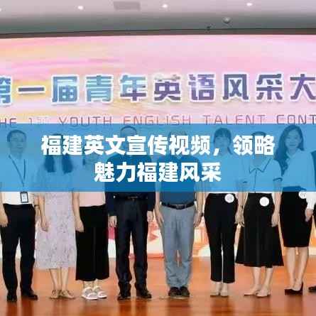 福建英文宣传视频，领略魅力福建风采