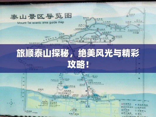 旅顺泰山探秘，绝美风光与精彩攻略！