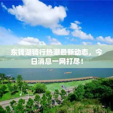 东钱湖骑行热潮最新动态,今日消息一网打尽!
