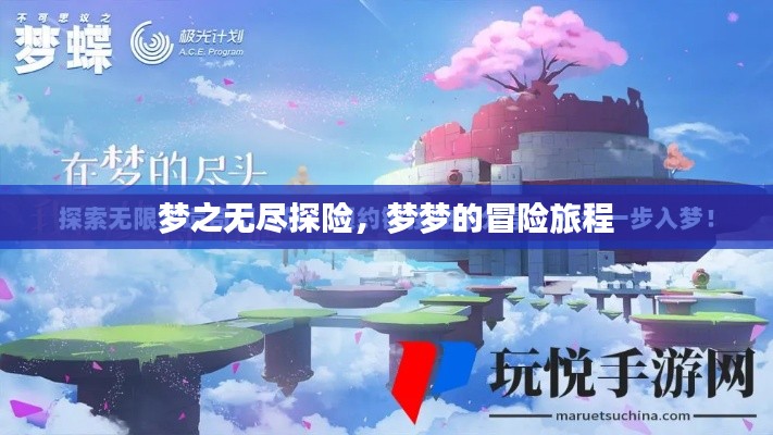 梦之无尽探险,梦梦的冒险旅程