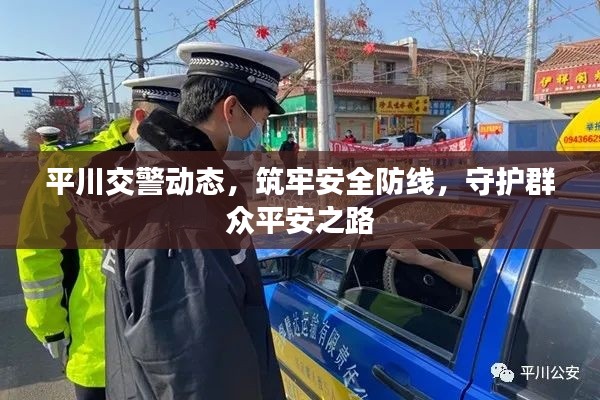 平川交警动态，筑牢安全防线，守护群众平安之路
