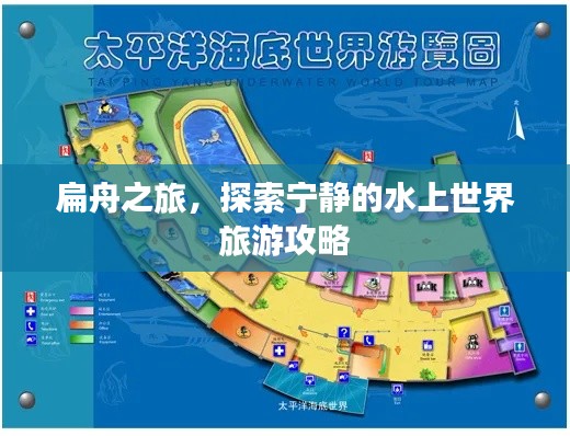 扁舟之旅，探索宁静的水上世界旅游攻略