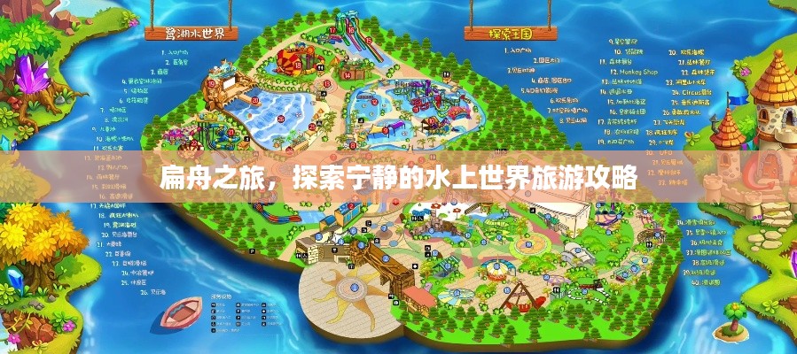 扁舟之旅,探索宁静的水上世界旅游攻略