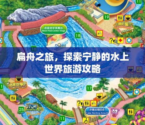 扁舟之旅,探索宁静的水上世界旅游攻略