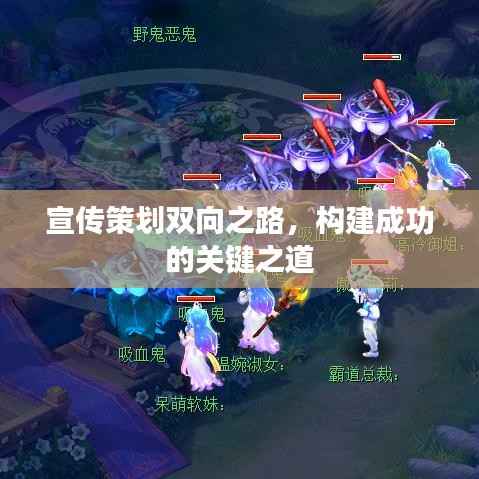 宣传策划双向之路，构建成功的关键之道