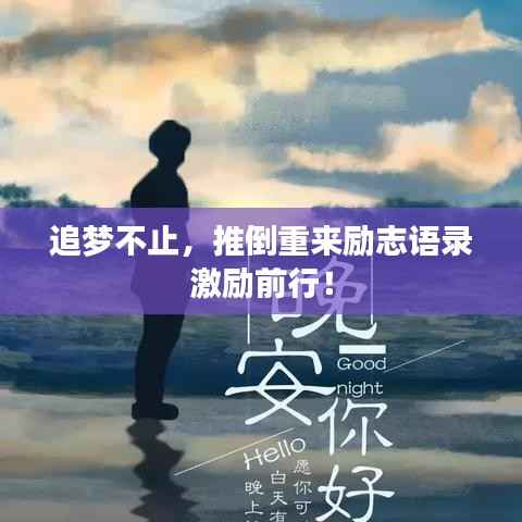 追梦不止，推倒重来励志语录激励前行！