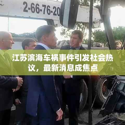 江苏滨海车祸事件引发社会热议，最新消息成焦点