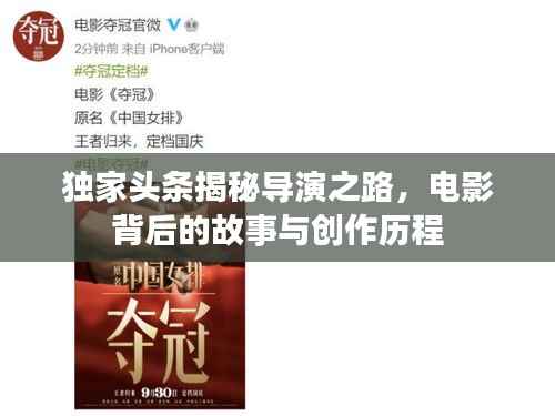 独家头条揭秘导演之路，电影背后的故事与创作历程
