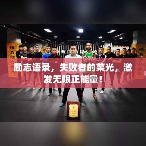励志语录，失败者的荣光，激发无限正能量！