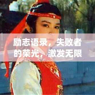 励志语录,失败者的荣光,激发无限正能量!