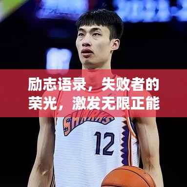 励志语录,失败者的荣光,激发无限正能量!