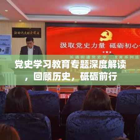 党史学习教育专题深度解读,回顾历史,砥砺前行