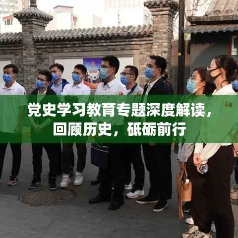 党史学习教育专题深度解读,回顾历史,砥砺前行