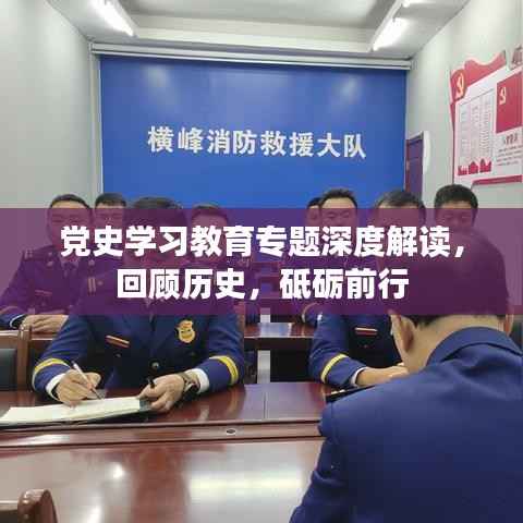 党史学习教育专题深度解读,回顾历史,砥砺前行