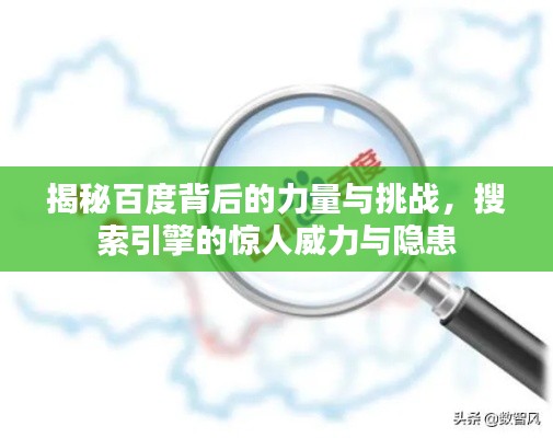 揭秘百度背后的力量与挑战，搜索引擎的惊人威力与隐患