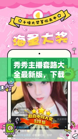 秀秀主播套路大全最新版，下载攻略一网打尽！