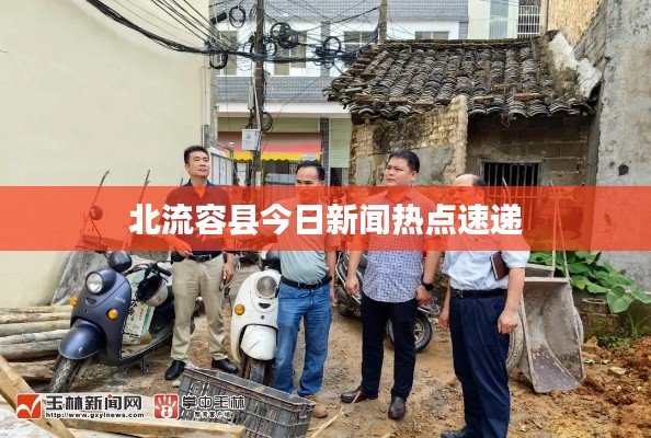 北流容县今日新闻热点速递